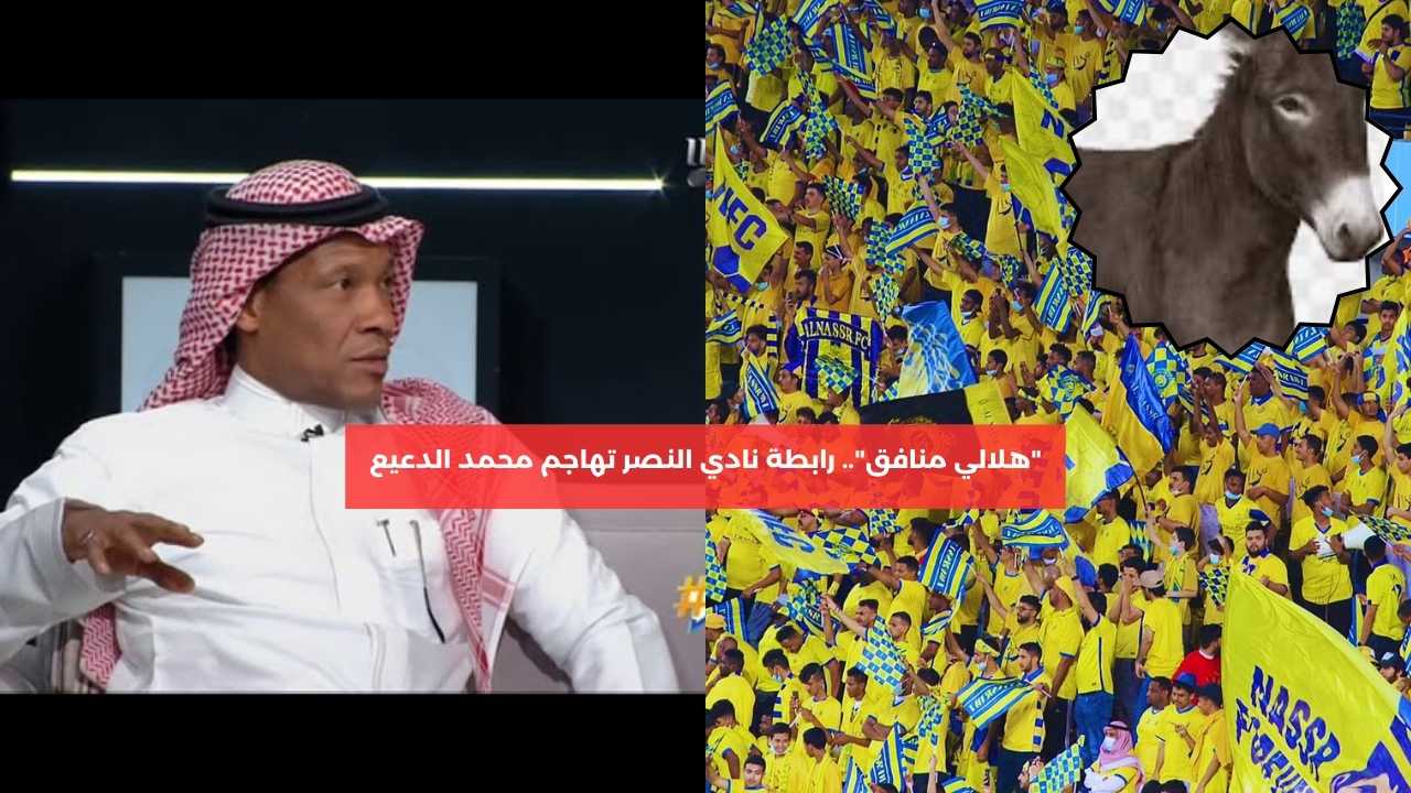 “هلالي منافق”.. رابطة نادي النصر تهاجم محمد الدعيع