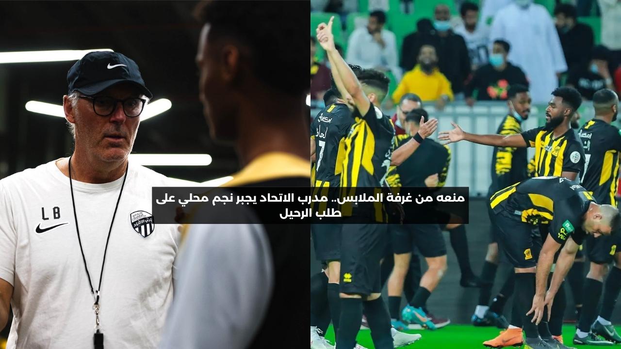 منعه من غرفة الملابس.. مدرب الاتحاد يجبر نجم محلي على طلب الرحيل