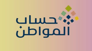 برنامج حساب المواطن: توجيهات جديدة للإفصاح عن الدخل العقاري