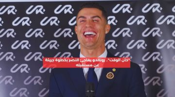 كريستيانو رونالدو يفاجئ النصر بخطوة جريئة بشأن رحيله