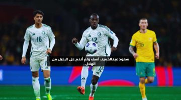 سعود عبد الحميد: آسف ولم أندم على الرحيل من الهلال