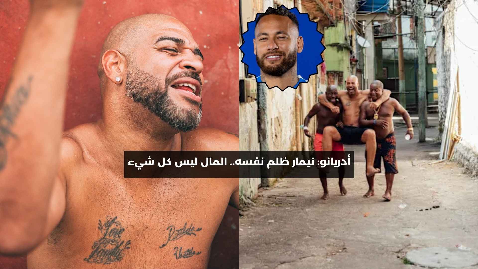 أدريانو: نيمار ظلم نفسه.. المال ليس كل شيء