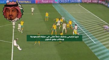 خبير تحكيمي يكشف خطأ في مباراة السعودية ويطالب برفع شكوى