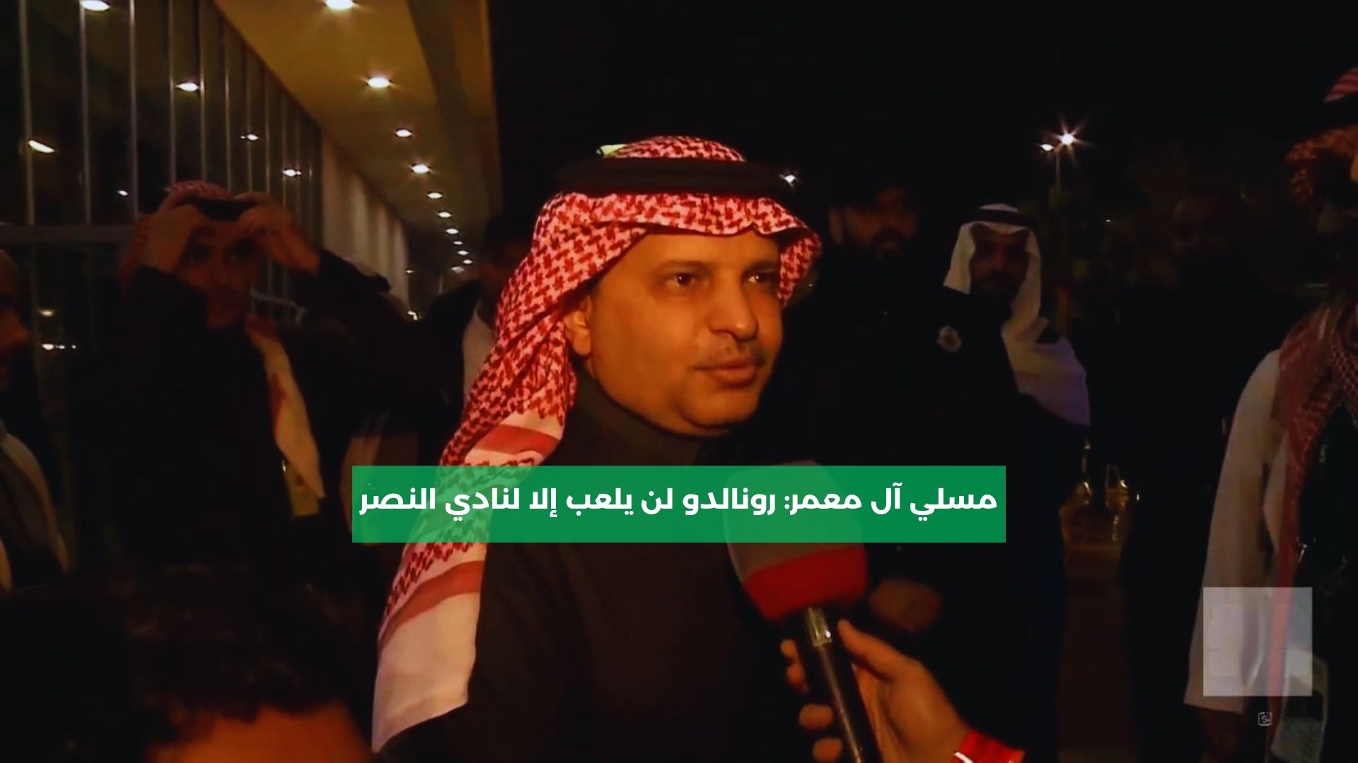 مسلي آل معمر: رونالدو لن يلعب إلا لنادي النصر