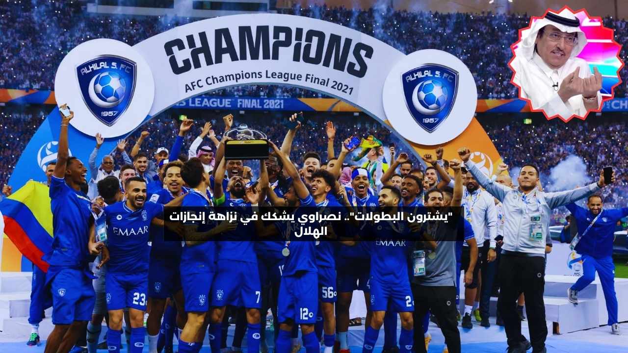 “يشترون البطولات”.. نصراوي يشكك في نزاهة إنجازات الهلال