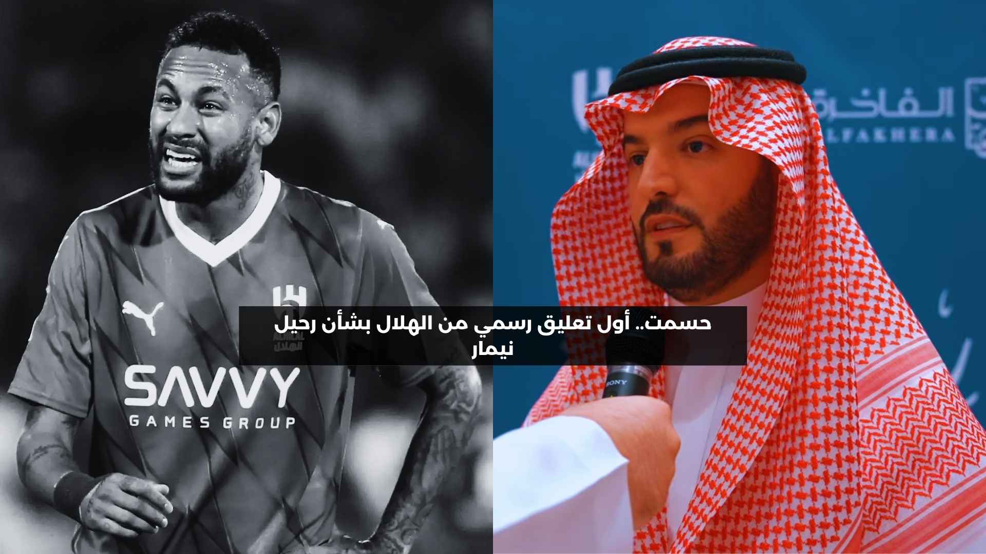 أول تعليق رسمي من الهلال بشأن رحيل نيمار في الشتوية