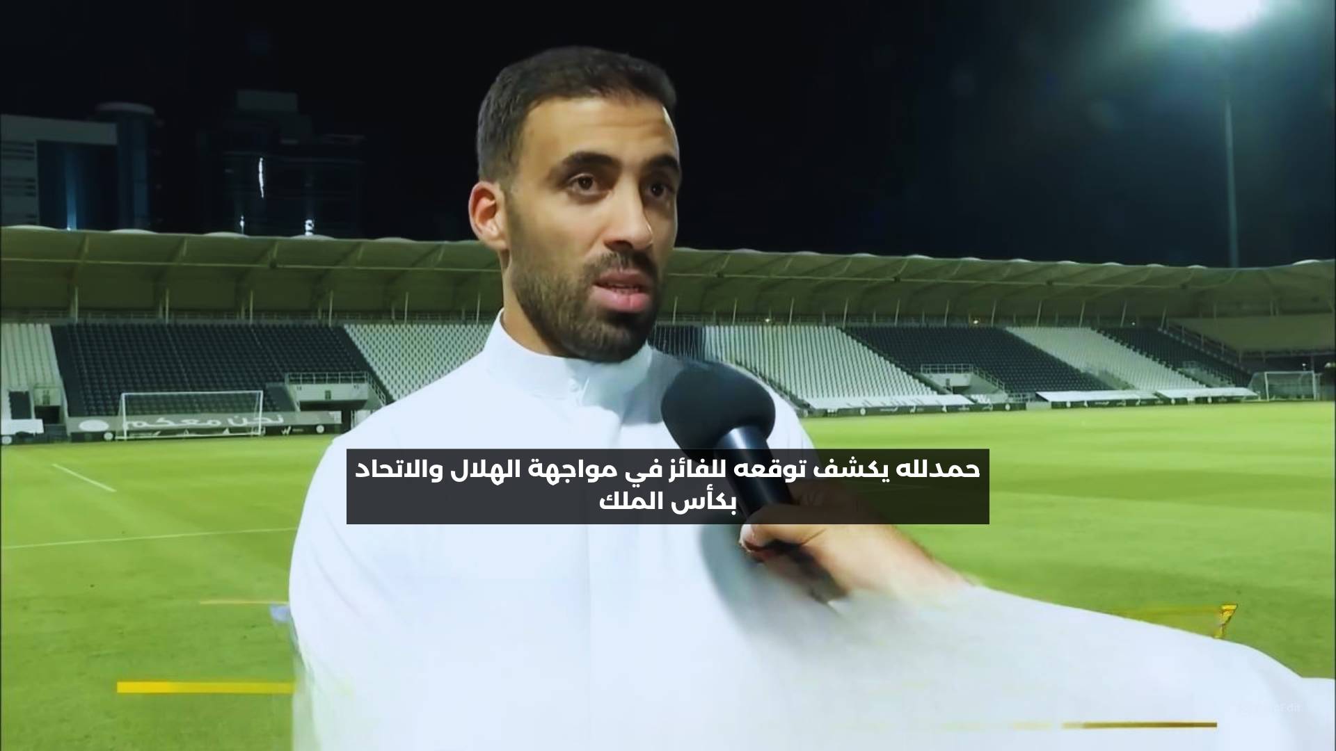 حمدلله يكشف توقعه للفائز في مواجهة الاتحاد والهلال بكأس الملك