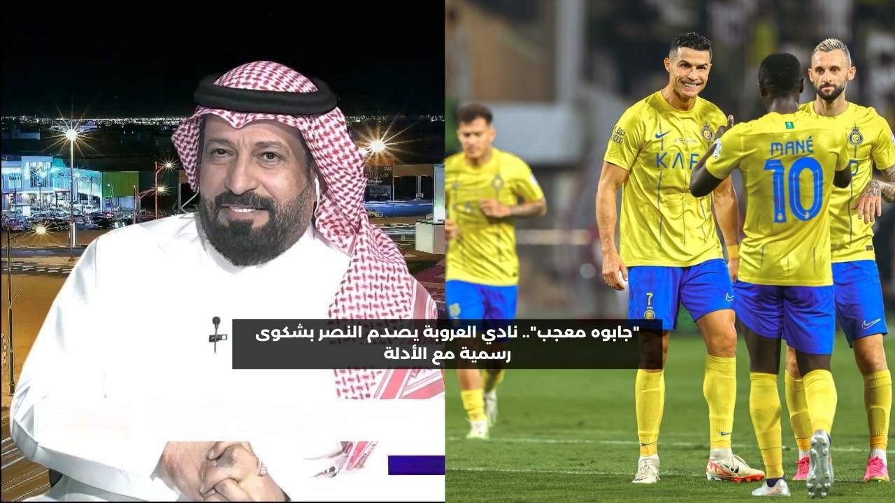 “جابوه معجب”.. نادي العروبة يصدم النصر بشكوى رسمية مع الأدلة