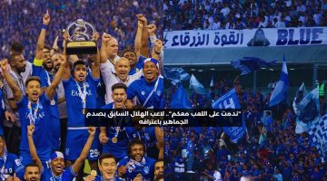 “ندمت على اللعب معكم”.. لاعب الهلال السابق يصدم الجماهير باعترافه