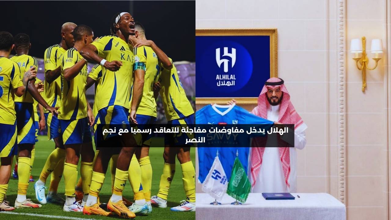 الهلال يدخل في مفاوضات مفاجئة للتعاقد رسميا مع نجم النصر