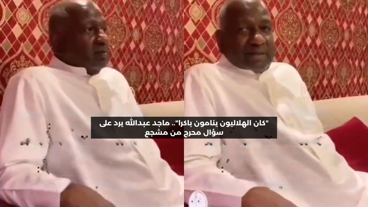 “الهلاليون ينامون باكرا”.. ماجد عبدالله يرد على سؤال محرج بشأن الديربي