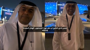 رئيس نادي الخليج: لن ننزل لهذا المستوى.. الهلال أسعدنا بإنجازاته