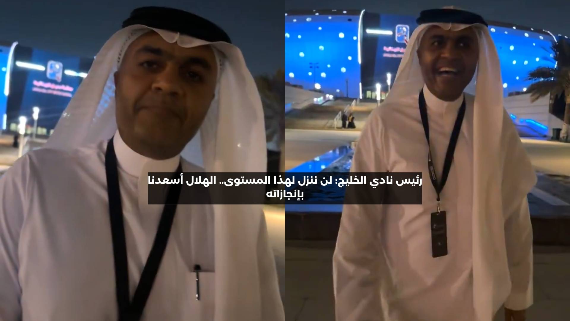 رئيس نادي الخليج: لن ننزل لهذا المستوى.. الهلال أسعدنا بإنجازاته