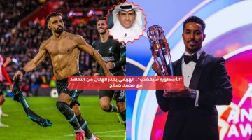 “الأسطورة سيغضب”.. الهريفي يحذر الهلال من التعاقد مع محمد صلاح