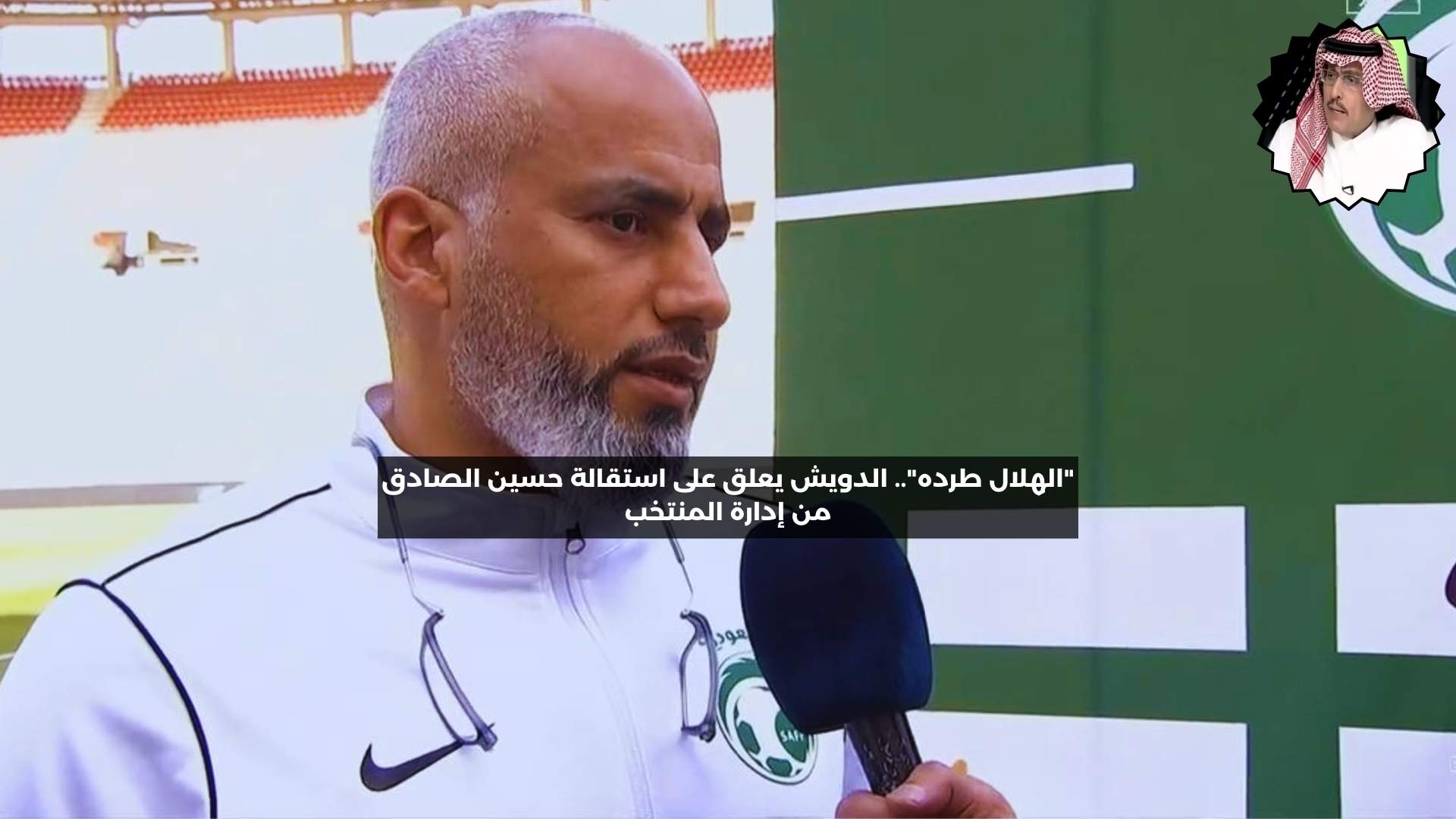 “الهلال طرده”.. الدويش ينفعل بعد استقالة حسين الصادق من إدارة الأخضر