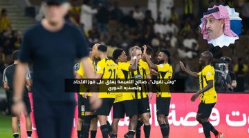 “وش نقول”.. صالح النعيمة يعلق على انتصار الاتحاد وتصدره للدوري