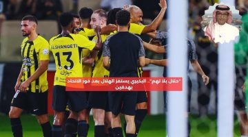 “حلال بلا تهم”.. البكيري يستفز الهلال بعد فوز الاتحاد على الفتح