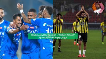 “الثمانية المؤلمة”.. الدوسري يعلق على تراجع الهلال وفرحة الاتحاد بالصدارة