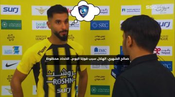 صالح الشهري: الهلال سبب فوزنا اليوم.. نعاني لكن الاتحاد محظوظ