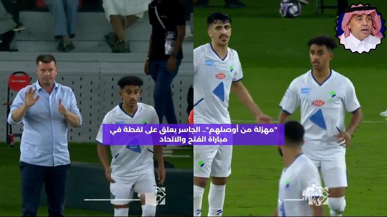 “مهزلة من أوصلهم”.. الجاسر يعلق على لقطة في مباراة الفتح والاتحاد