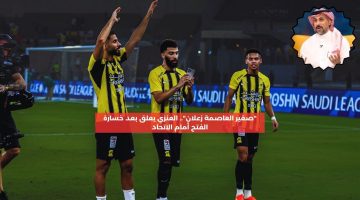 “صغير العاصمة زعلان”.. العنزي يعلق بعد خسارة الفتح أمام الاتحاد