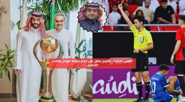 “اللوبي اختاره”.. الفريح يعلق على حكم مباراة الهلال والسد القطري