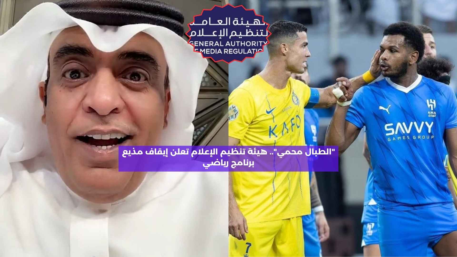 “الطبال محمي”.. هيئة تنظيم الإعلام تعلن إيقاف مذيع برنامج رياضي