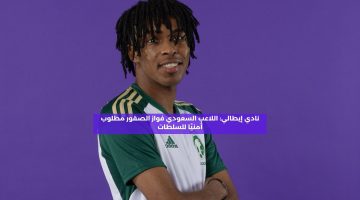 نادي إيطالي: اللاعب السعودي فواز الصقور مطلوب أمنيًا للسلطات