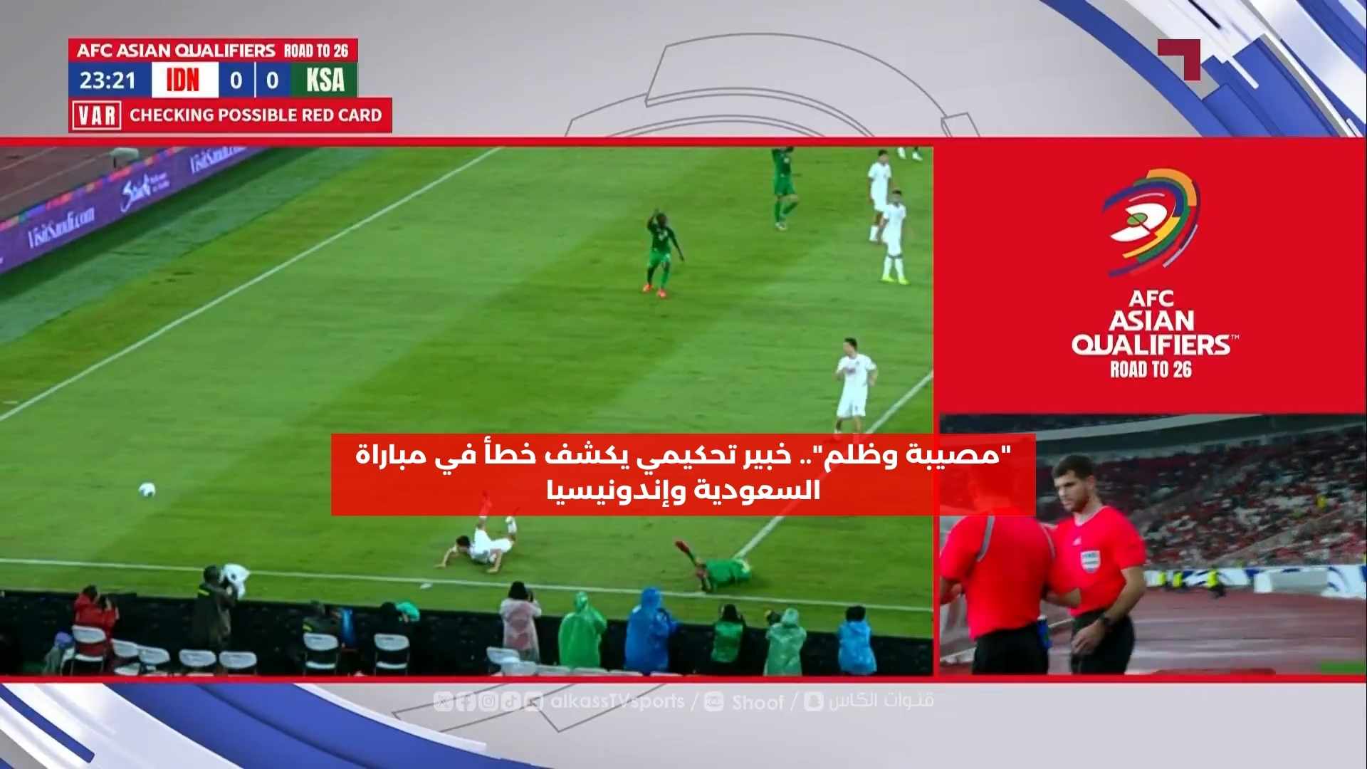 “مصيبة وظلم”.. خبير تحكيمي يكشف قرار كارثي في مباراة السعودية وإندونيسيا