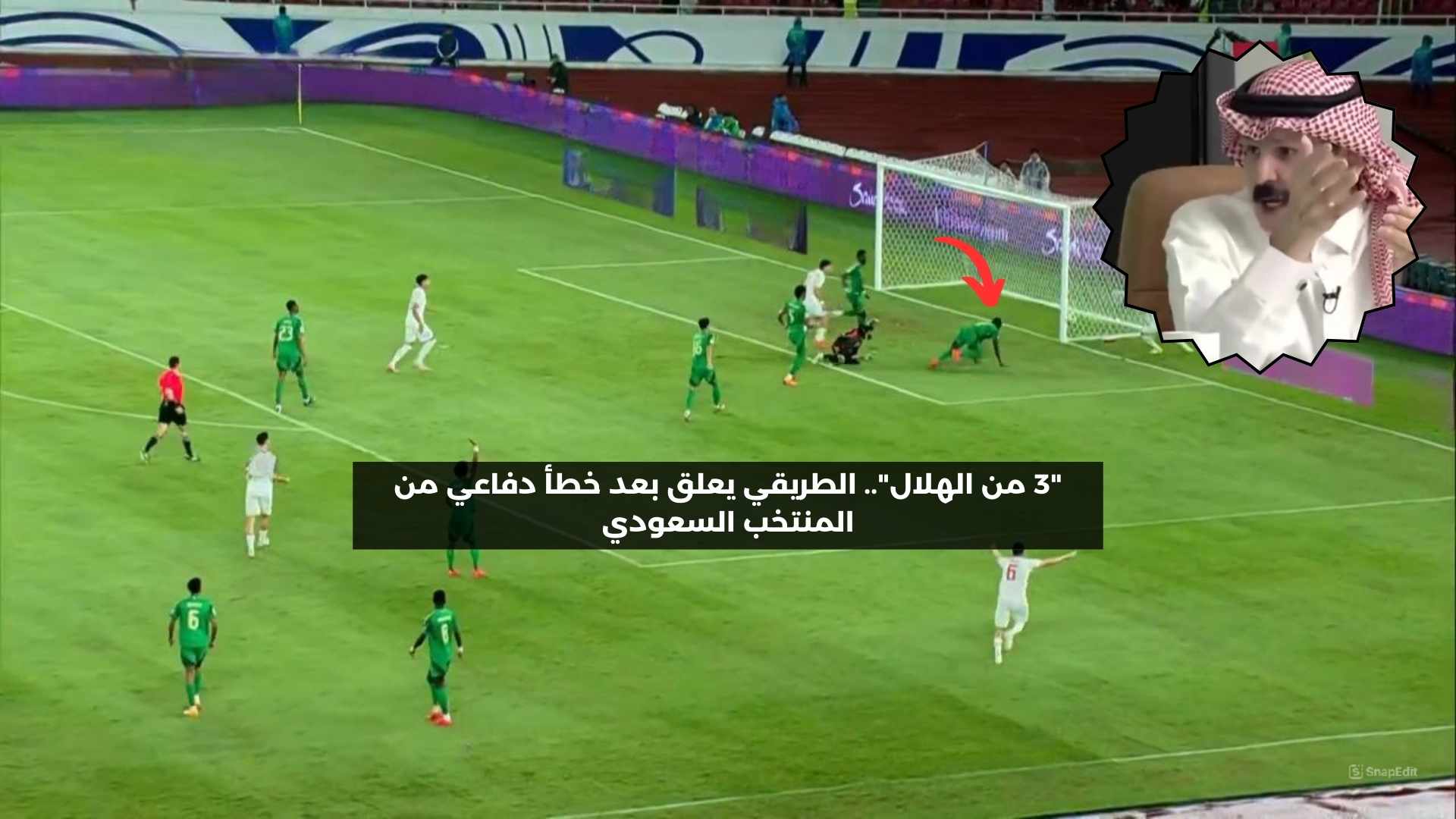 “3 من الهلال”.. الطريقي ينفعل بعد خطأ دفاعي من المنتخب السعودي