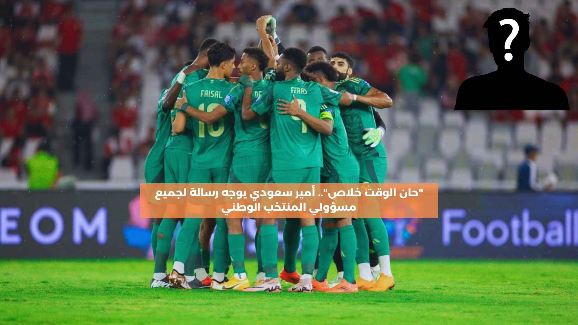 “حان الوقت خلاص”.. أمير سعودي يوجه طلب عاجل لمسؤولي المنتخب الوطني