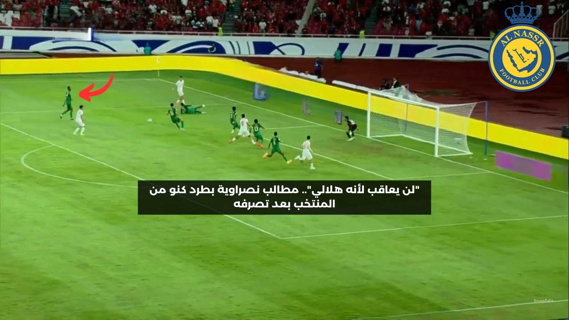 “لن يعاقب لأنه هلالي”.. مطالبات نصراوية بطرد كنو من المنتخب بعد تصرفه