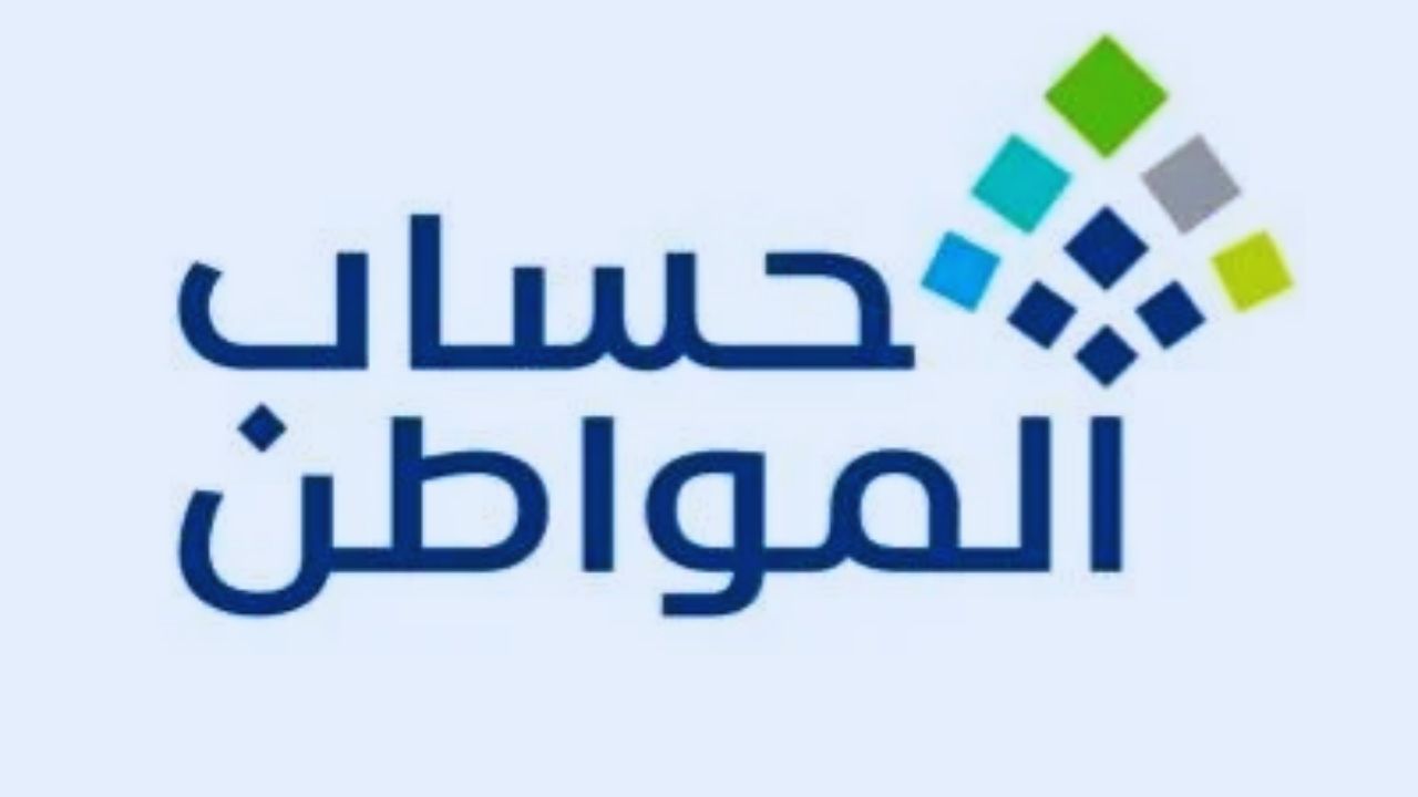 برنامج حساب المواطن يعلن نتائج الأهلية للدفعة 85