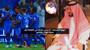 “جهزوا أنفسكم”.. الدبيخي يشكك في النزاهة قبل مباراة الهلال والخليج