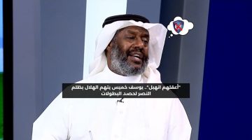 “أعقلهم انهبل”.. يوسف خميس يتهم الهلال بظلم النصر لحصد البطولات