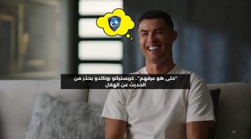 “حتى هو عرفهم”.. كريستيانو رونالدو يحذر من الحديث عن الهلال