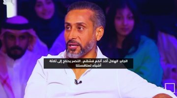 الجابر: الهلال أكد أنكم فشلتم.. النصر يحتاج إلى ثلاثة أشياء لمنافستنا