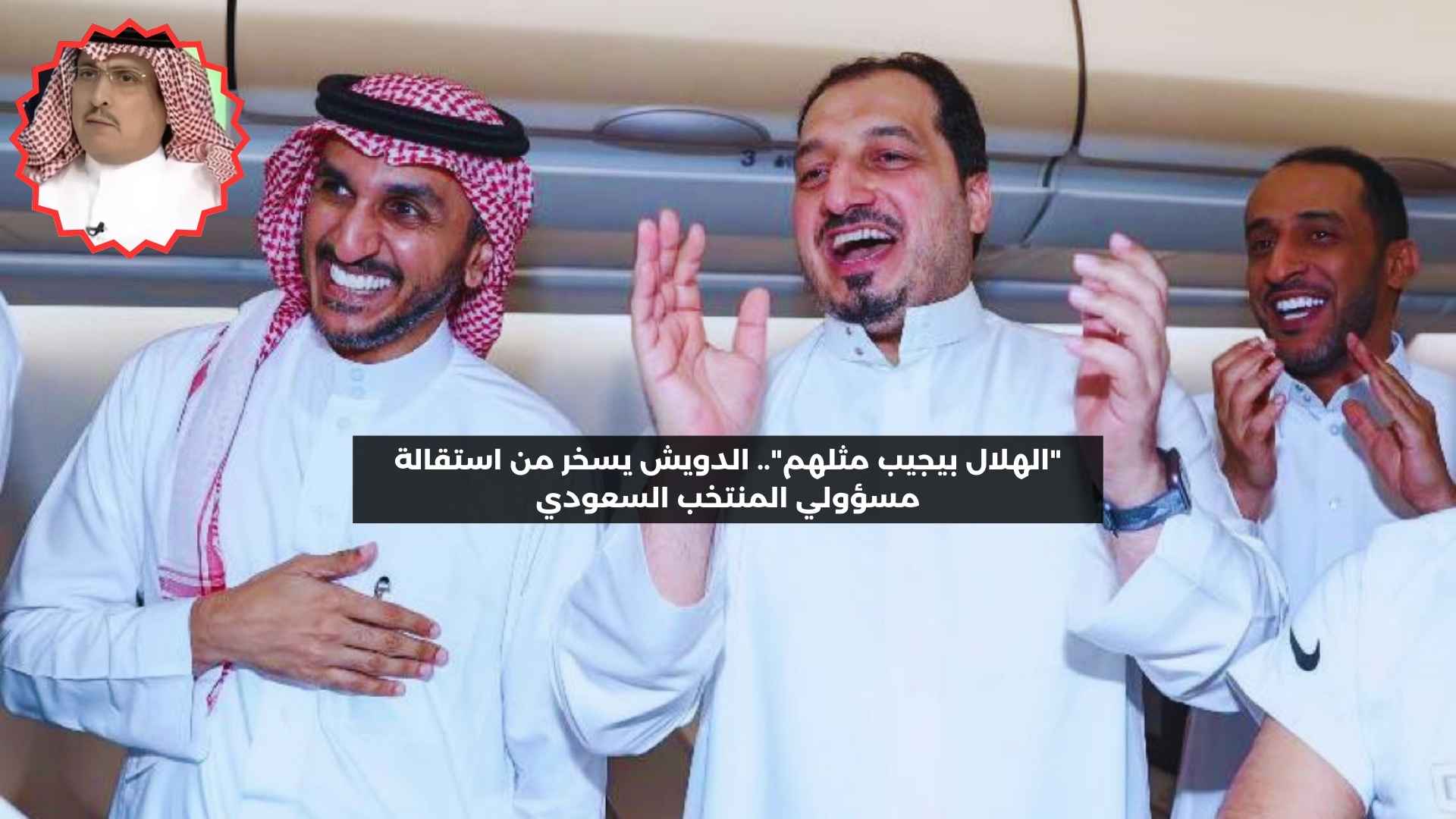 “الأزرق لن يسكت”.. الدويش يسخر من استقالة مسؤولي المنتخب السعودي