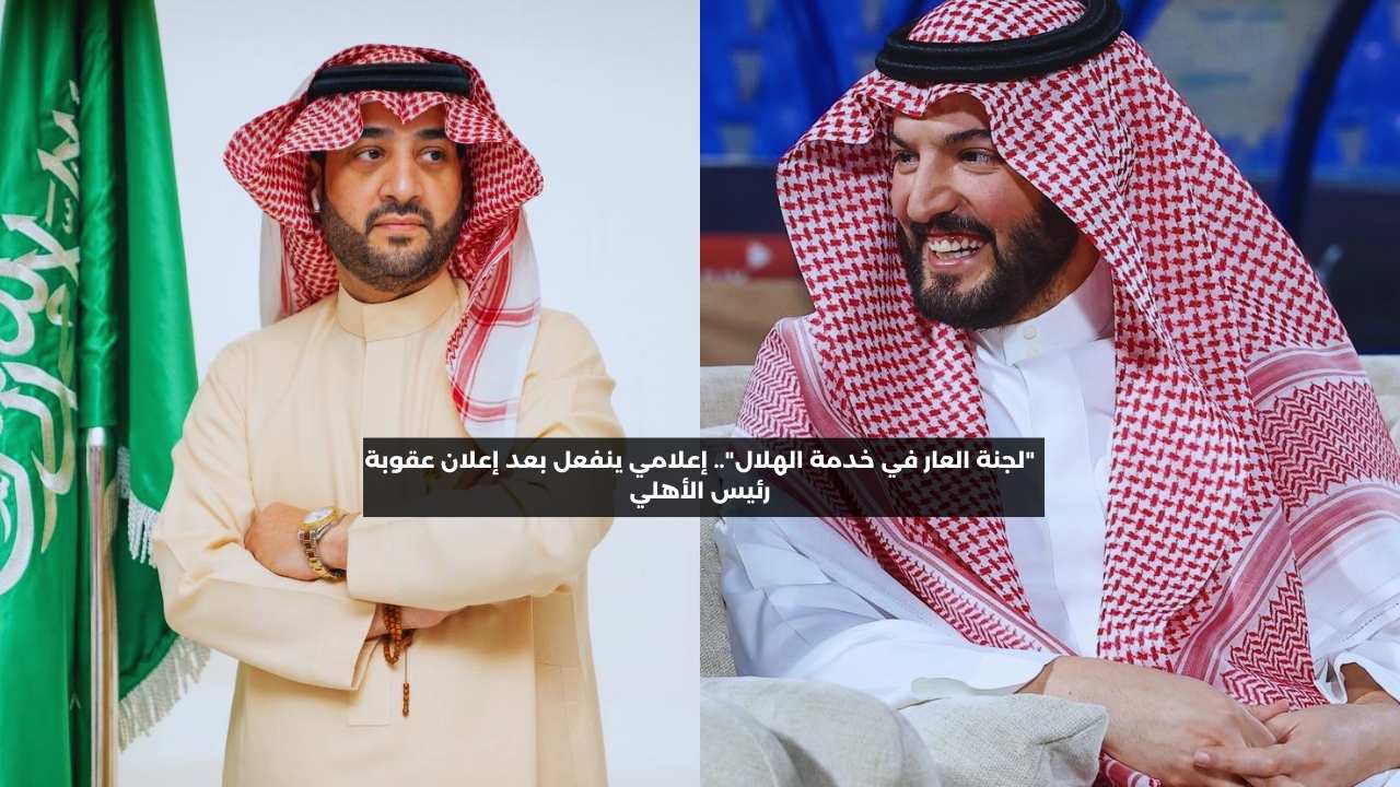 “لجنة العار في خدمة الهلال”.. إعلامي ينفعل بعد إعلان عقوبة رئيس الأهلي