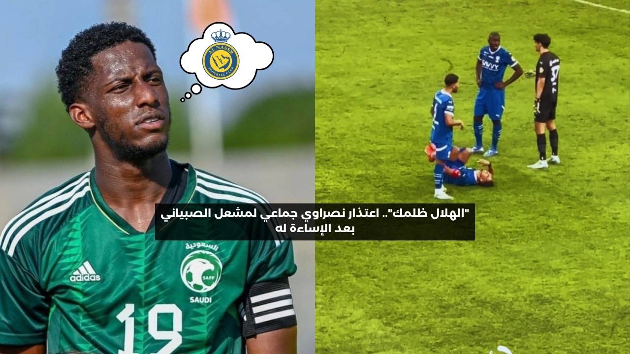 “الهلال ظلمك”.. اعتذار نصراوي جماعي لمشعل الصبياني بعد الإساءة له