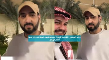 خالد العيسى: قلت ما شعرت به وتعاقبت.. لعبنا ضد 12 لاعبا أمام الهلال