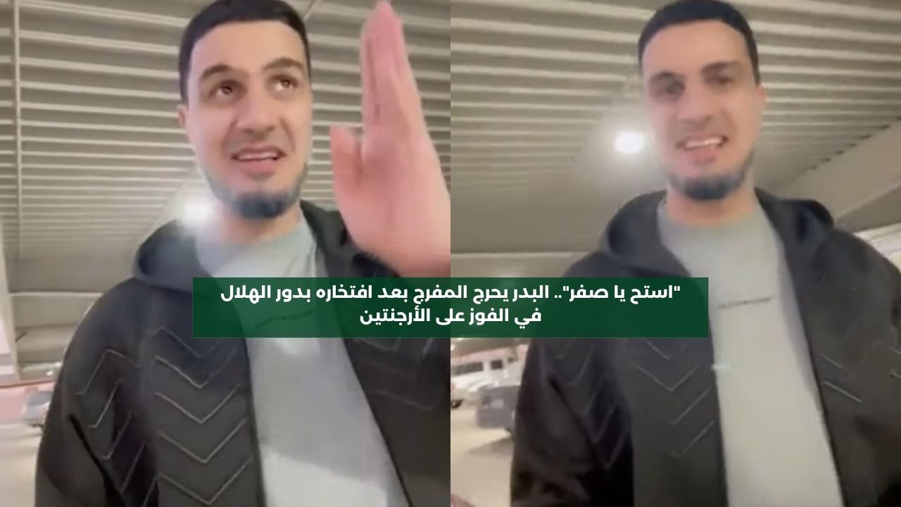 “استح يا صفر”.. البدر يحرج فهد المفرج بعد افتخاره بدور الهلال في الفوز على الأرجنتين