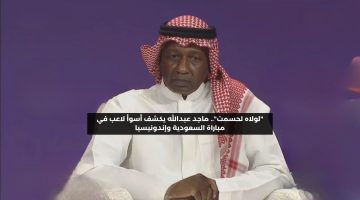 “لولاه لحسمت”.. ماجد عبدالله يكشف أسوأ لاعب في مباراة السعودية وإندونيسيا