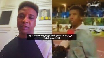 “تكفى ارحمنا”.. عضو شرف الهلال يصف محمد نور بالكاذب مع الدليل