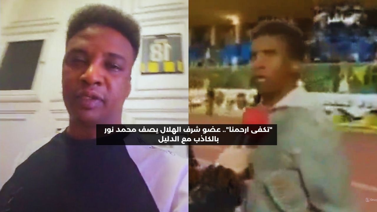 “تكفى ارحمنا”.. عضو شرف الهلال يصف محمد نور بالكاذب مع الدليل