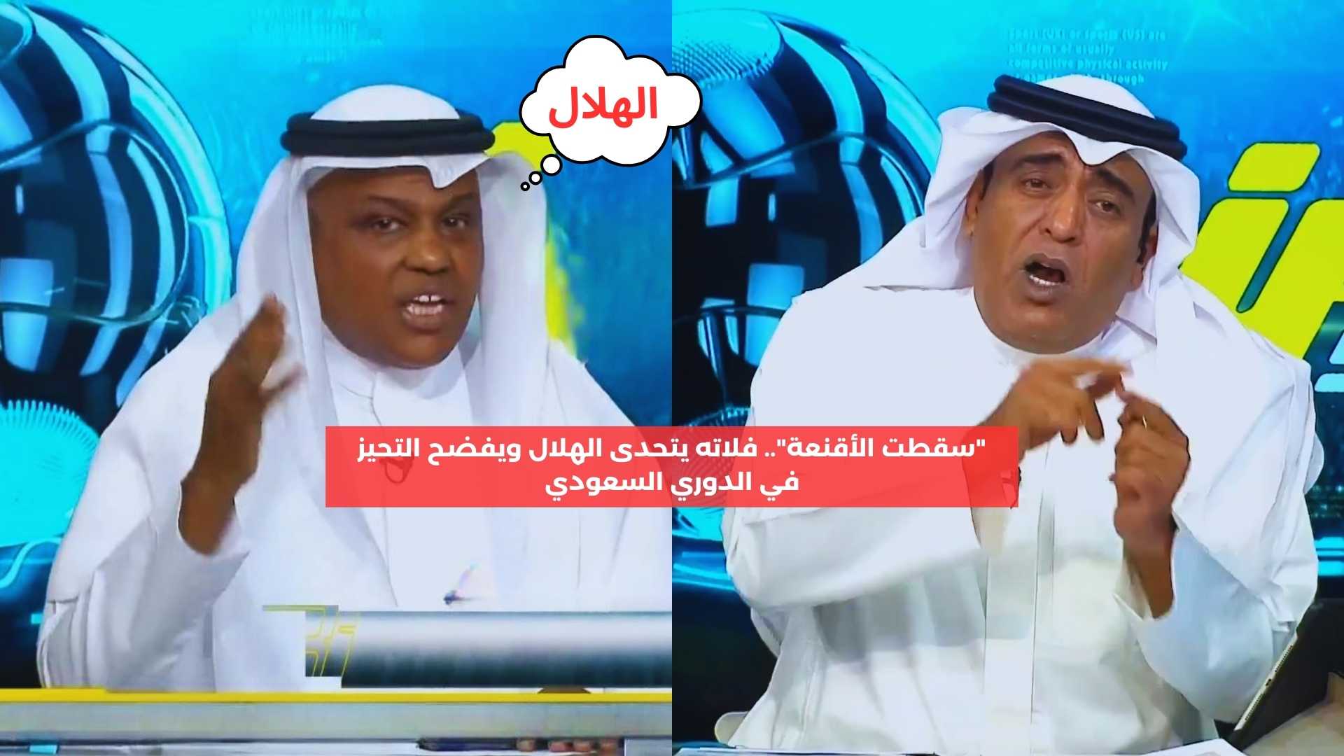 “سقطت الأقنعة”.. فلاته يتحدى الهلاليين ويفضح التحيز في الدوري السعودي