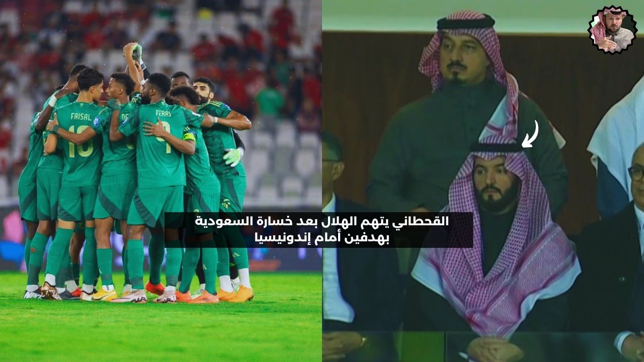 القحطاني يتهم الهلال بعد خسارة المنتخب السعودي أمام إندونيسيا