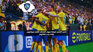 لاعب النصر: يرغبون في إسقاطنا.. أصحاب القرار ميولهم زرقاء ويجب إقالتهم