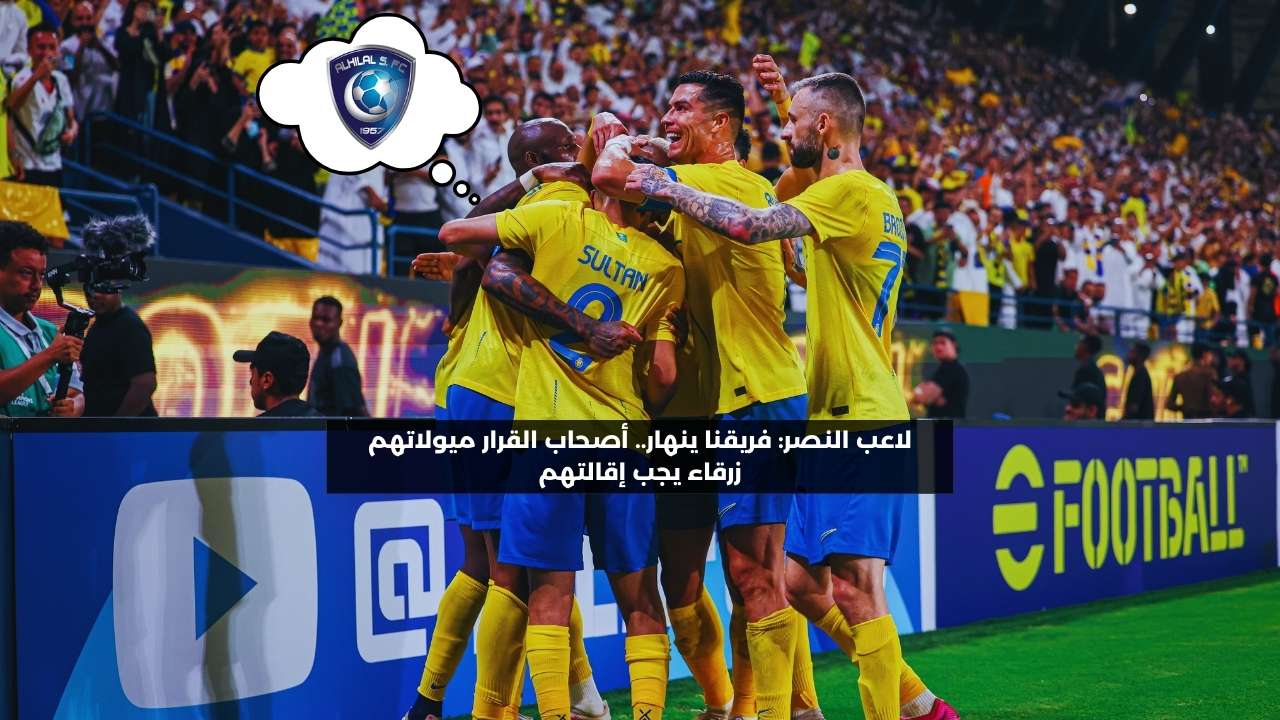 لاعب النصر: يرغبون في إسقاطنا.. أصحاب القرار ميولهم زرقاء ويجب إقالتهم