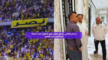 بدعم هلالي.. إداري يعلن رفع شكوى ضد عشرة إعلاميين من النصر